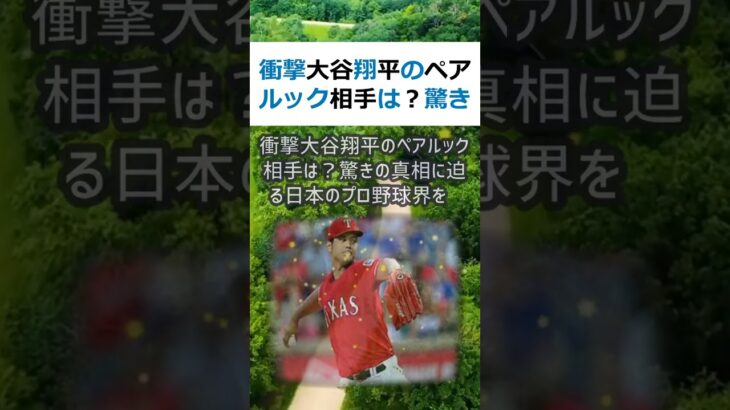 衝撃大谷翔平のペアルック相手は？驚きの真相に迫る日本のプロ野球界を飛び越… #shorts 29