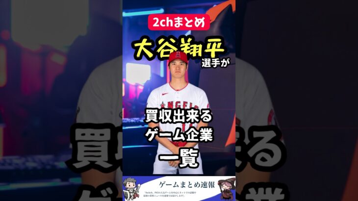 大谷翔平選手が買収出来るゲーム企業一覧ｗｗｗ #shorts #2ch #ゲーム #まとめ #大谷翔平 #大谷翔平選手 #野球