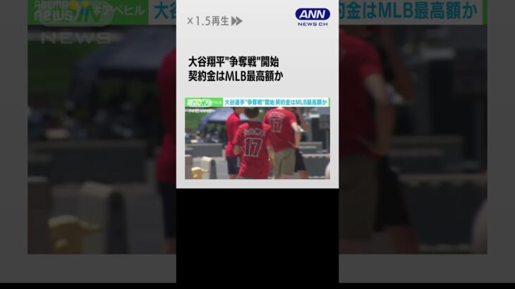 大谷翔平 ウィンターミーティング開幕へ“争奪戦”開始 エンゼルス地元でグッズ値引き #shorts