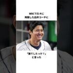 「大谷翔平の絡み」に関する雑学#shorts