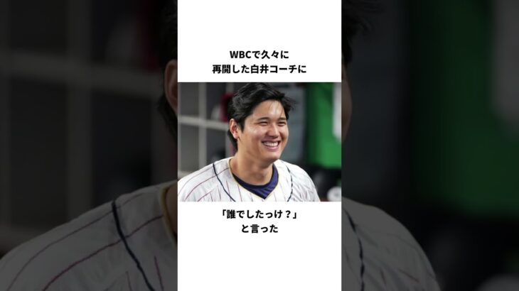 「大谷翔平の絡み」に関する雑学#shorts