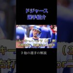 ドジャース選手紹介:ムーキー・ベッツ【大谷翔平、山本由伸のチームメイト】#shorts