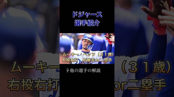 ドジャース選手紹介:ムーキー・ベッツ【大谷翔平、山本由伸のチームメイト】#shorts