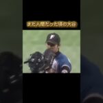 大谷翔平がまだ人間だった頃の暴投#shorts