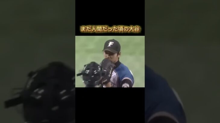 大谷翔平がまだ人間だった頃の暴投#shorts