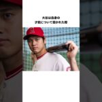 「大谷翔平の裏側」に関する雑学#shorts