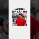 大谷翔平の面白い雑学 #雑学 #大谷翔平 #shorts