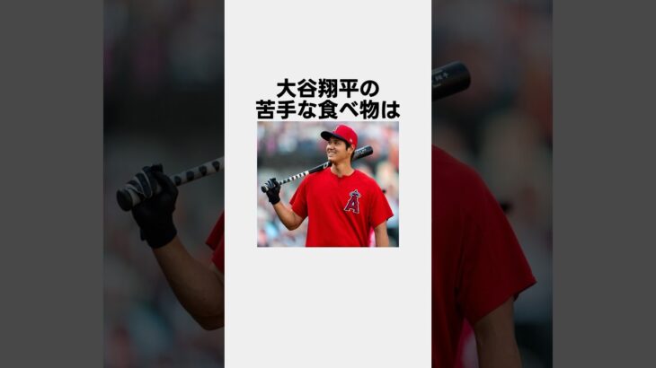 大谷翔平の面白い雑学 #雑学 #大谷翔平 #shorts