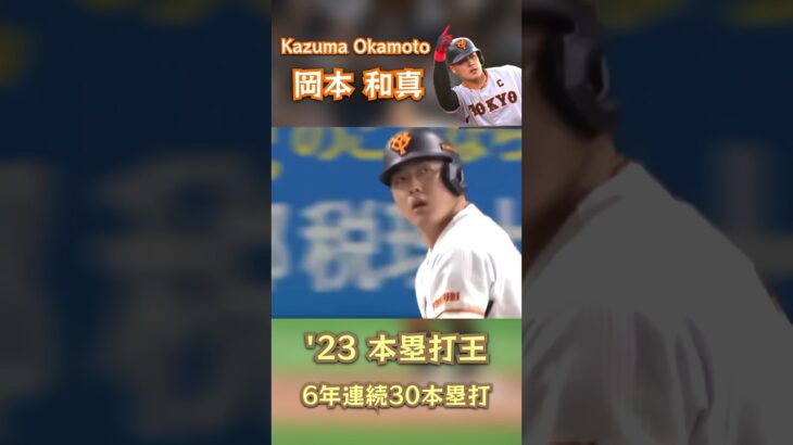 【日本の主砲】岡本和真…貫禄が違う。#shorts #baseball #giants