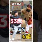 【初めての親子対決】#shorts  #baseball #野球 #大谷翔平 #佐藤輝明  #鈴木誠也 #幼稚園 #年長 #野球少年 #トレーニング #kids #子供