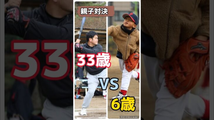 【初めての親子対決】#shorts  #baseball #野球 #大谷翔平 #佐藤輝明  #鈴木誠也 #幼稚園 #年長 #野球少年 #トレーニング #kids #子供