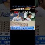 大谷翔平の給料を時給や分給にしたら凄かった #shorts #大谷翔平 #ohtani