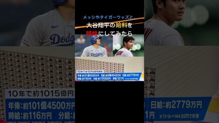 大谷翔平の給料を時給や分給にしたら凄かった #shorts #大谷翔平 #ohtani