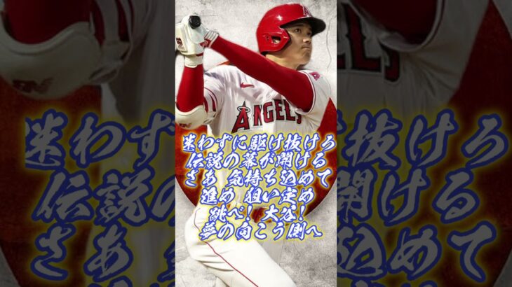 大谷翔平 応援歌 【プロ野球】#shorts #short #大谷翔平 #プロ野球 #野球