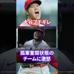 【ブチギレ】大谷翔平が激怒した衝撃の事件がヤバすぎる#shorts #short