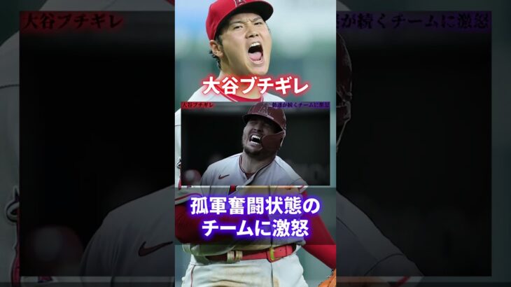 【ブチギレ】大谷翔平が激怒した衝撃の事件がヤバすぎる#shorts #short