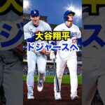 大谷翔平ドジャース入団、メジャーリーグ最高額更新#shorts #short