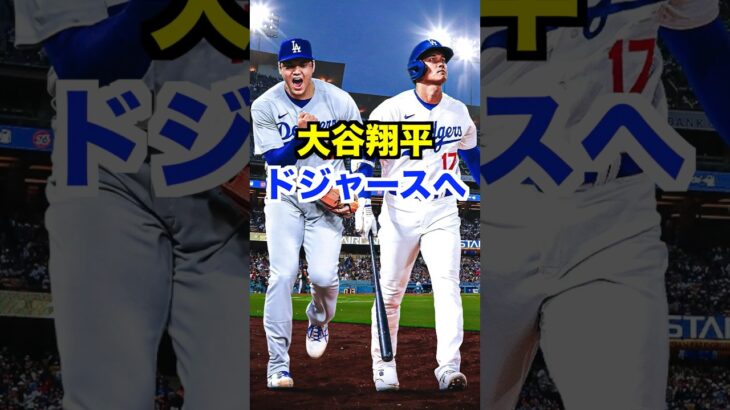 大谷翔平ドジャース入団、メジャーリーグ最高額更新#shorts #short