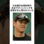 大谷翔平についての面白い雑学#shorts #sports #baseball