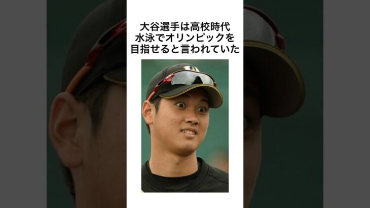 大谷翔平についての面白い雑学#shorts #sports #baseball