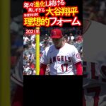 大谷翔平 どの投球フォームが好き？ #shorts　#2021年が好き