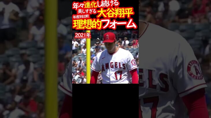 大谷翔平 どの投球フォームが好き？ #shorts　#2021年が好き