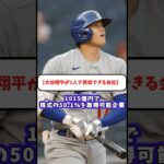 大谷翔平が買収できちゃう会社とは！？#sns #大谷翔平 #野球 #二刀流 #会社 #企業 #ドジャース