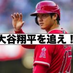 情報錯綜！大混乱！大谷翔平を追いかけろ！