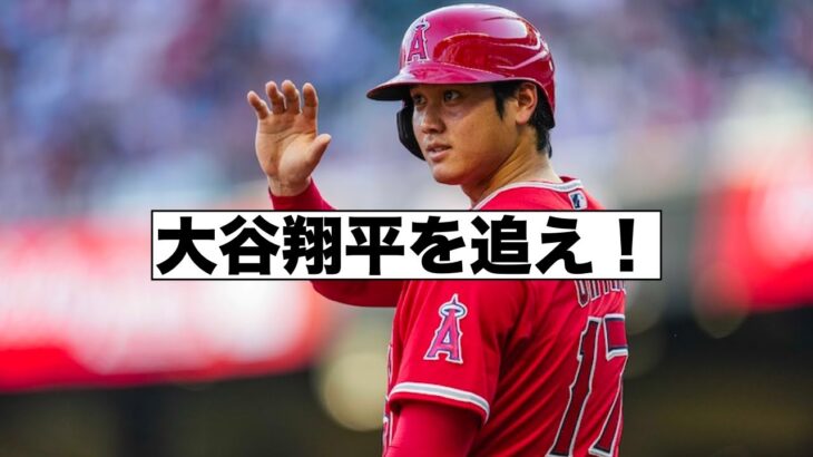 情報錯綜！大混乱！大谷翔平を追いかけろ！