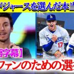 「日本のためにドジャースを選んだ」大谷マニアが大谷ドジャース移籍の本当の理由を明かす【日本語字幕】