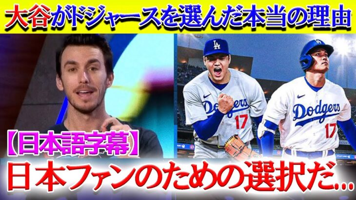 「日本のためにドジャースを選んだ」大谷マニアが大谷ドジャース移籍の本当の理由を明かす【日本語字幕】