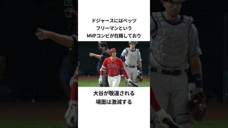 大谷翔平の入団が決まったドジャースのエピソード#プロ野球 #ドジャース #大谷翔平