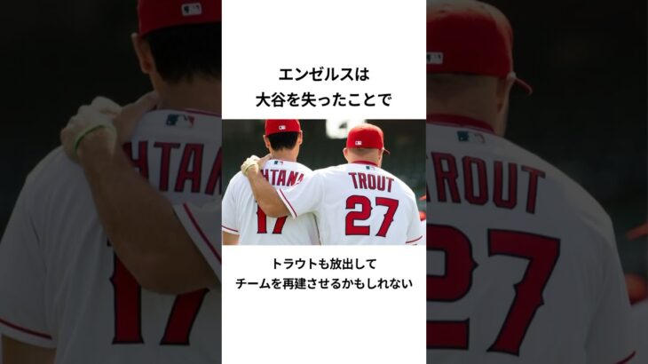 大谷翔平を失ったエンゼルスのエピソード#プロ野球 #エンゼルス #大谷翔平