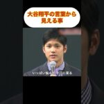 【野球】大谷翔平の言葉から見える事