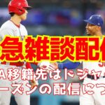 【大谷翔平がドジャースへ】緊急雑談配信！