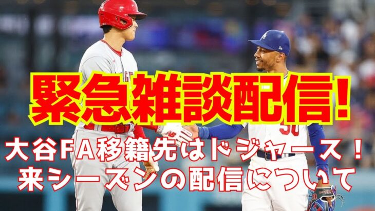 【大谷翔平がドジャースへ】緊急雑談配信！