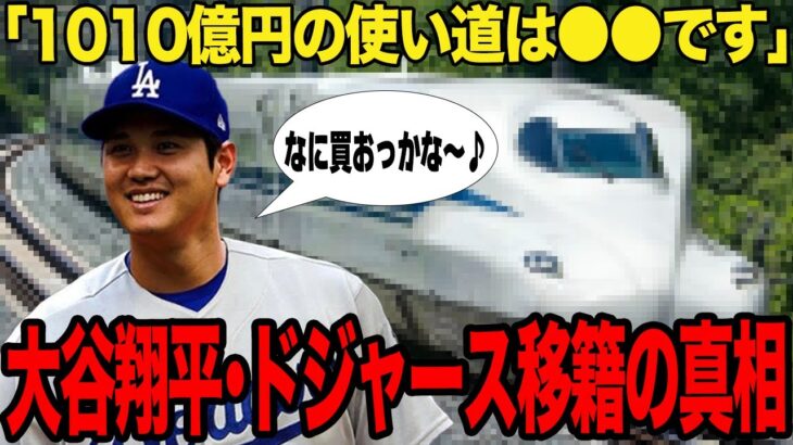 ついに大谷翔平の移籍先が決定！！異次元すぎる金額に全世界が驚きを隠せない！！ドジャース移籍の最大の決め手と大金の使い道がヤバすぎた！！【プロ野球】