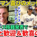 【日本語訳】大谷翔平のドジャース移籍発表に喜びと歓迎の声が続々と！フリーマンも嬉しさを爆発！