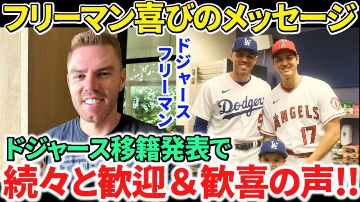 【日本語訳】大谷翔平のドジャース移籍発表に喜びと歓迎の声が続々と！フリーマンも嬉しさを爆発！