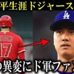 大谷翔平がドジャースに生涯忠誠宣言後の異変にドジャースファン歓喜【大谷翔平/海外の反応】