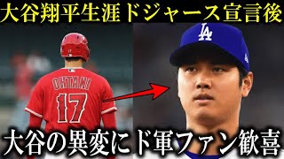 大谷翔平がドジャースに生涯忠誠宣言後の異変にドジャースファン歓喜【大谷翔平/海外の反応】