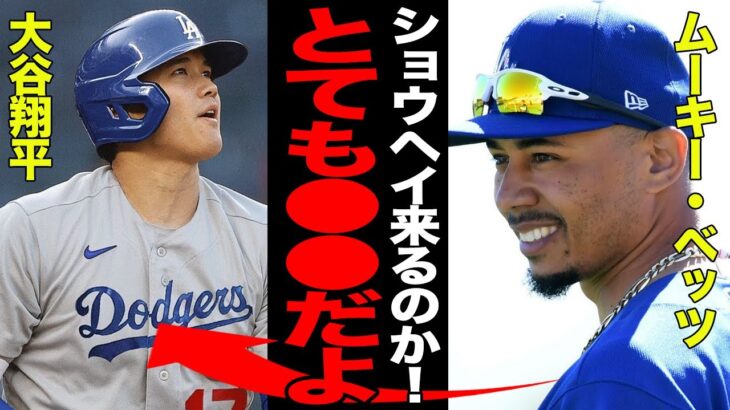 大谷翔平とドジャースでチームメイトとなるムーキー・ベッツが明かした”本音”がヤバい！！大谷翔平に「憧れるのをやめましょう」と言わしめた男との”絆”に涙腺崩壊！！【プロ野球】