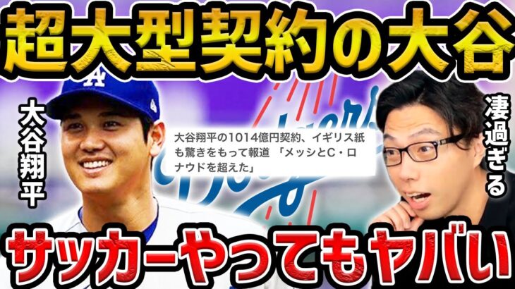 【レオザ】メッシ越えの大型契約した大谷翔平はサッカーをやってたらどうなってた？【レオザ切り抜き】