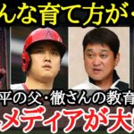 【大谷翔平】一流選手の父親が大切にしてきた「教育観」に海外からも驚きの声が！！【海外の反応】