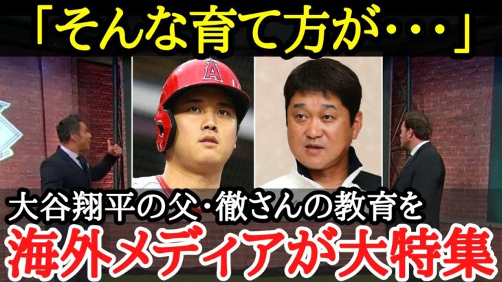 【大谷翔平】一流選手の父親が大切にしてきた「教育観」に海外からも驚きの声が！！【海外の反応】