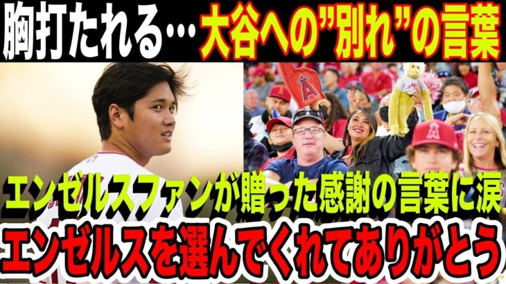 【感動】退団が決定した大谷翔平にエンゼルスファンが贈った”感謝の言葉”が泣ける…「エンゼルスを選んでくれてありがとう」【海外の反応】