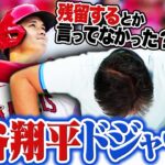 大谷翔平のドジャース入りについて