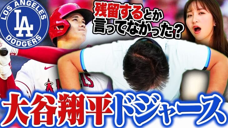 大谷翔平のドジャース入りについて