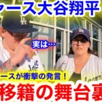 大谷翔平が電撃のドジャース移籍！その時、現地ドジャースが衝撃の真実を告白！【現地取材】