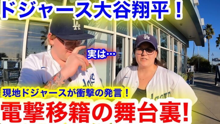 大谷翔平が電撃のドジャース移籍！その時、現地ドジャースが衝撃の真実を告白！【現地取材】